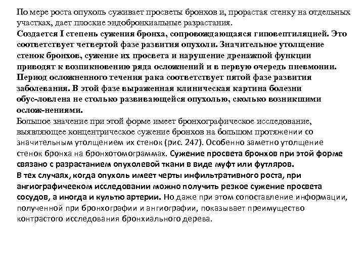 По мере роста опухоль суживает просветы бронхов и, прорастая стенку на отдельных участках, дает
