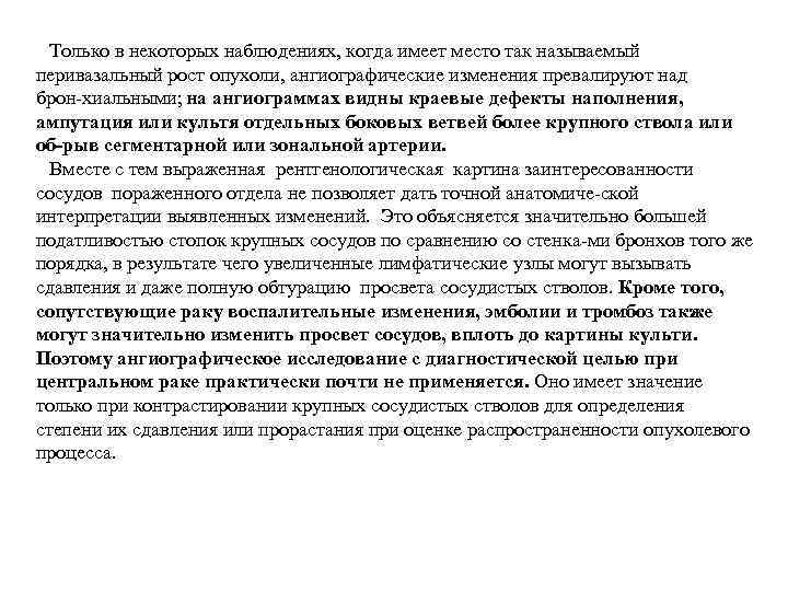 Только в некоторых наблюдениях, когда имеет место так называемый перивазальный рост опухоли, ангиографические изменения