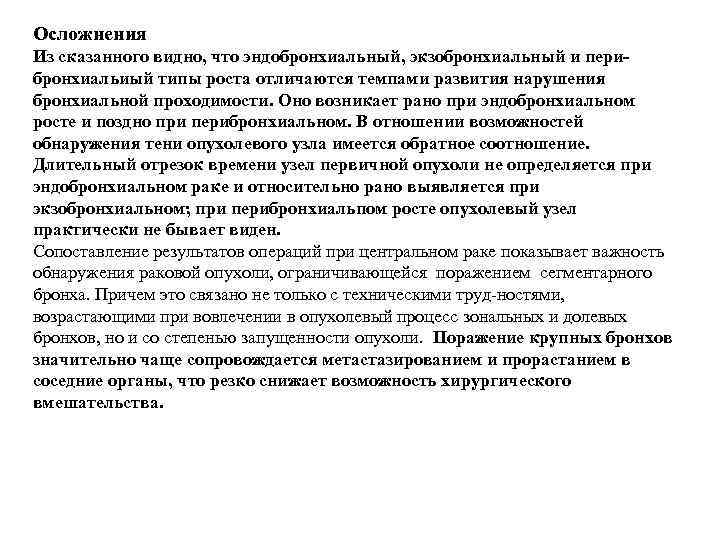 Осложнения Из сказанного видно, что эндобронхиальный, экзобронхиальный и пери бронхиальиый типы роста отличаются темпами