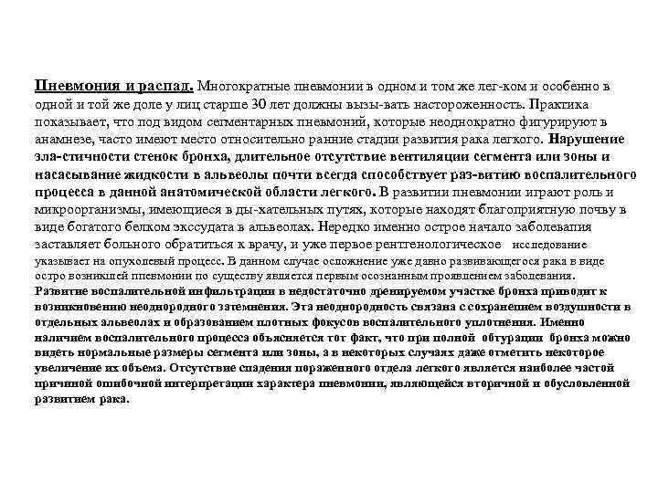 Пневмония и распад. Многократные пневмонии в одном и том же лег ком и особенно