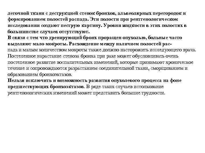 легочной ткани с деструкцией стенок бронхов, альвеолярных перегородок и формированием полостей распада. Эти полости