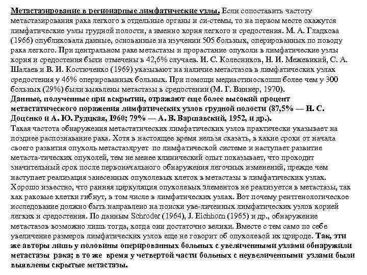 Метастазирование в региоиарпые лимфатические узлы. Если сопоставить частоту метастазирования рака легкого в отдельные органы