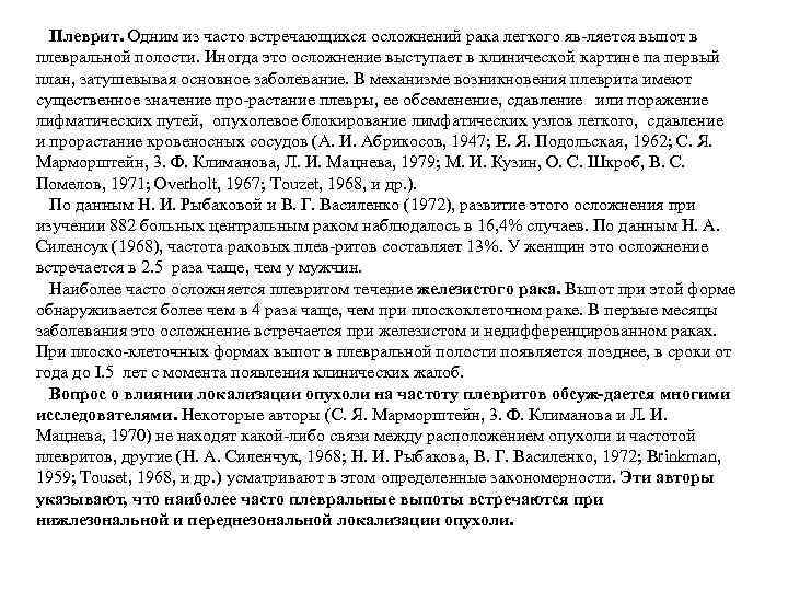 Плеврит. Одним из часто встречающихся осложнений рака легкого яв ляется выпот в плевральной полости.