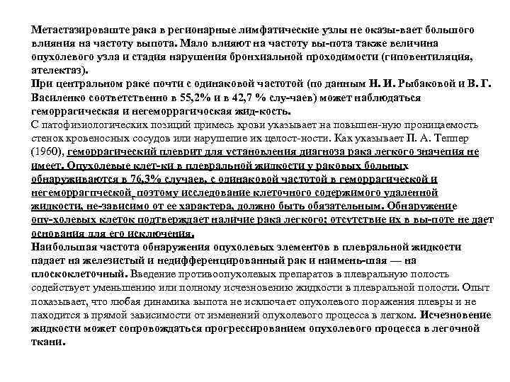Метастазироваште рака в регионарные лимфатические узлы не оказы вает большого влияния на частоту выпота.