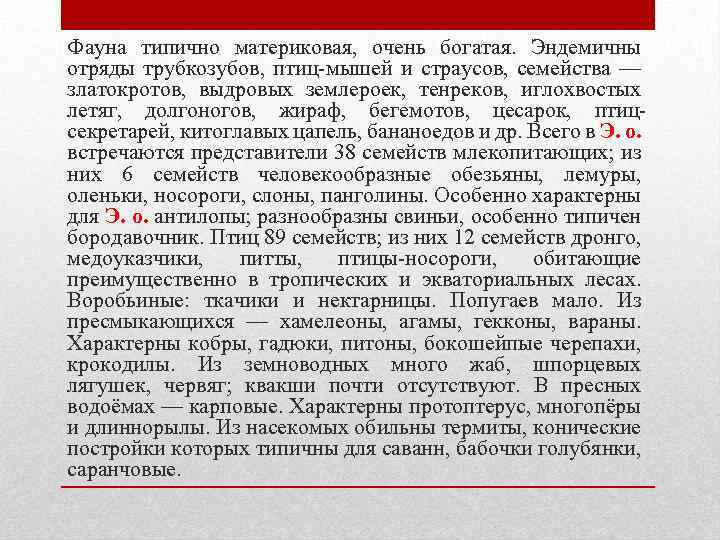 Фауна типично материковая, очень богатая. Эндемичны отряды трубкозубов, птиц-мышей и страусов, семейства — златокротов,
