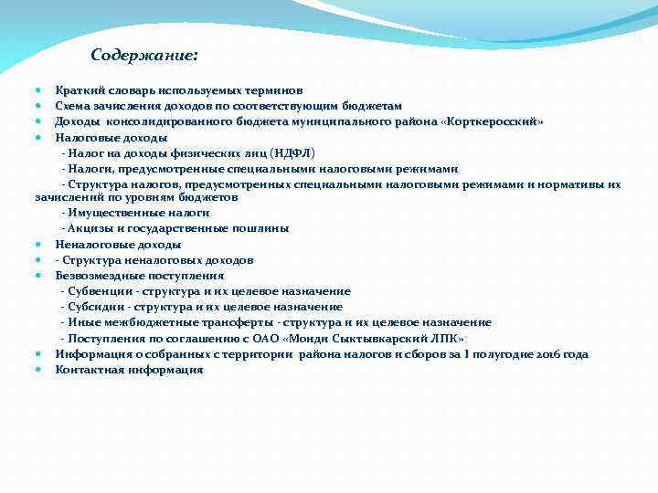 Содержание: Краткий словарь используемых терминов Схема зачисления доходов по соответствующим бюджетам Доходы консолидированного бюджета