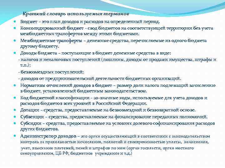 Краткий словарь используемых терминов Бюджет – это план доходов и расходов на определенный период.