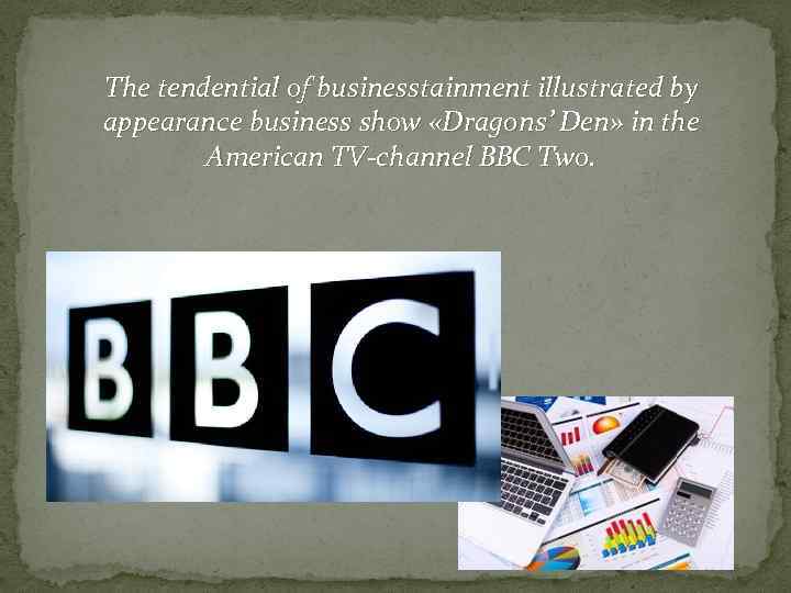 The tendential of businesstainment illustrated by appearance business show «Dragons’ Den» in the American