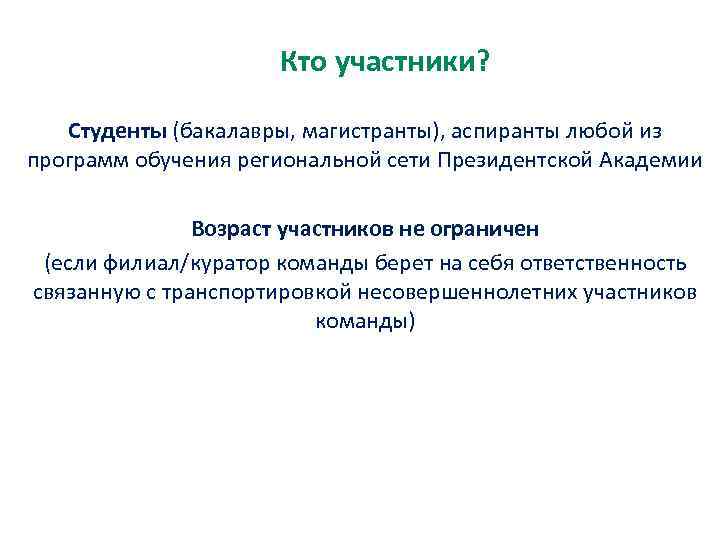 Кто участники? Студенты (бакалавры, магистранты), аспиранты любой из программ обучения региональной сети Президентской Академии