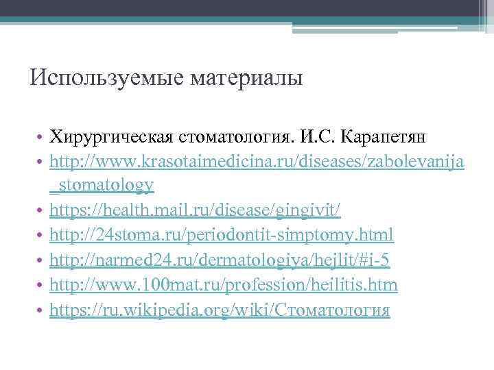 Используемые материалы • Хирургическая стоматология. И. С. Карапетян • http: //www. krasotaimedicina. ru/diseases/zabolevanija _stomatology