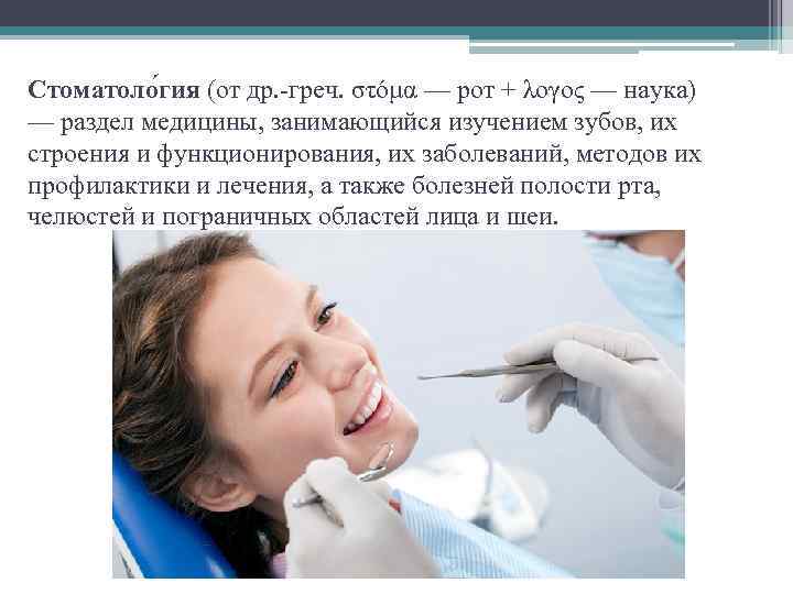Стоматоло гия (от др. -греч. στόμα — рот + λογος — наука) — раздел
