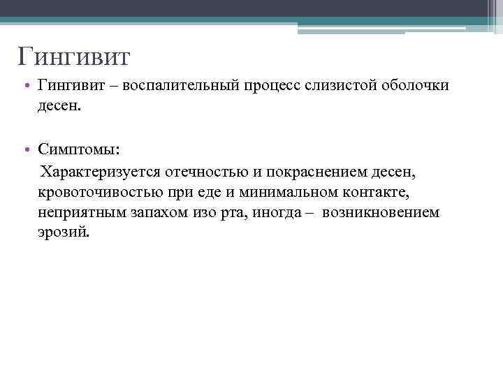 Гингивит • Гингивит – воспалительный процесс слизистой оболочки десен. • Симптомы: Характеризуется отечностью и