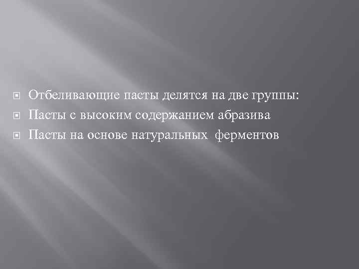  Отбеливающие пасты делятся на две группы: Пасты с высоким содержанием абразива Пасты на