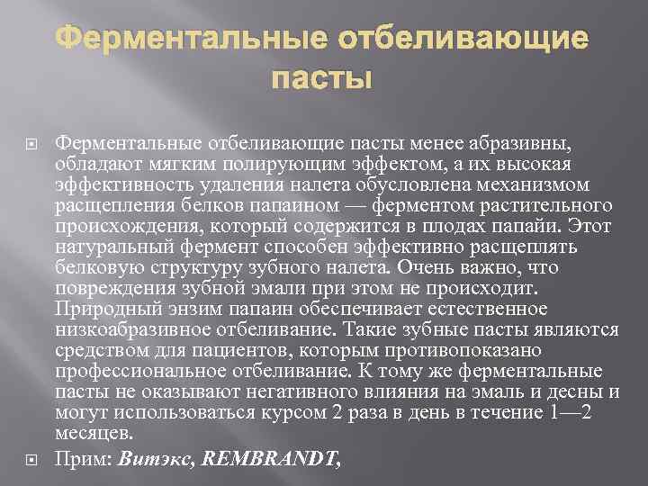 Ферментальные отбеливающие пасты менее абразивны, обладают мягким полирующим эффектом, а их высокая эффективность удаления