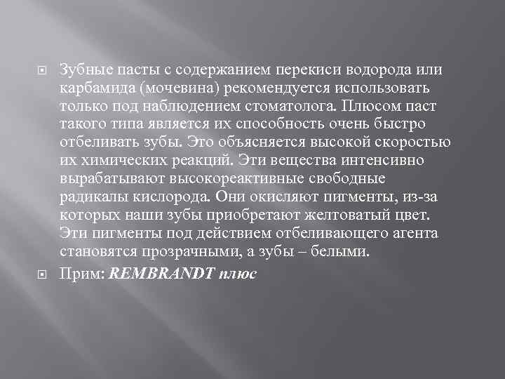  Зубные пасты с содержанием перекиси водорода или карбамида (мочевина) рекомендуется использовать только под