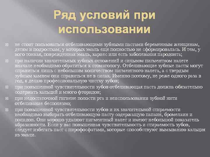 Ряд условий при использовании не стоит пользоваться отбеливающими зубными пастами беременным женщинам, детям и