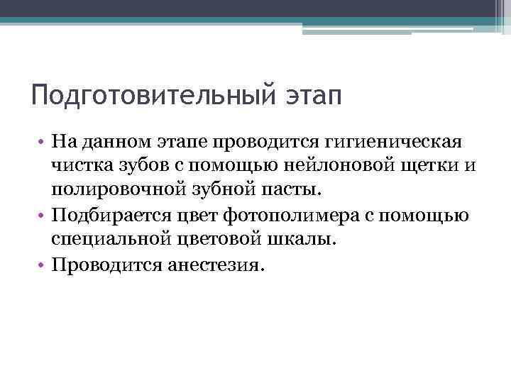 Подготовительный этап • На данном этапе проводится гигиеническая чистка зубов с помощью нейлоновой щетки