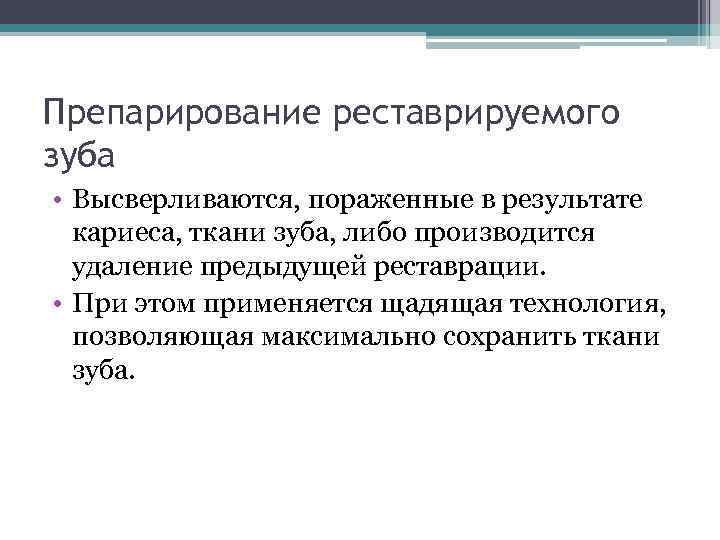 Препарирование реставрируемого зуба • Высверливаются, пораженные в результате кариеса, ткани зуба, либо производится удаление