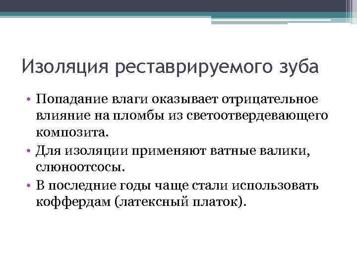 Изоляция реставрируемого зуба • Попадание влаги оказывает отрицательное влияние на пломбы из светоотвердевающего композита.