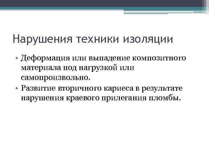 Нарушения техники изоляции • Деформация или выпадение композитного материала под нагрузкой или самопроизвольно. •