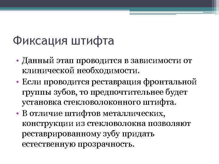 Фиксация штифта • Данный этап проводится в зависимости от клинической необходимости. • Если проводится