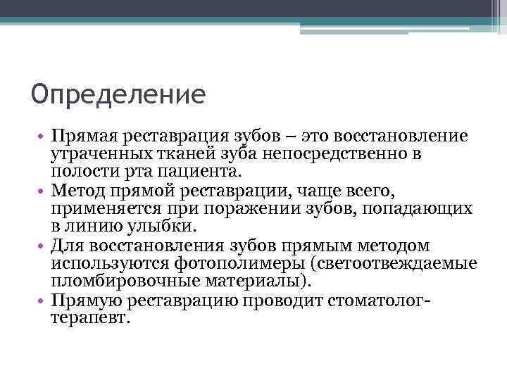 Определение • Прямая реставрация зубов – это восстановление утраченных тканей зуба непосредственно в полости