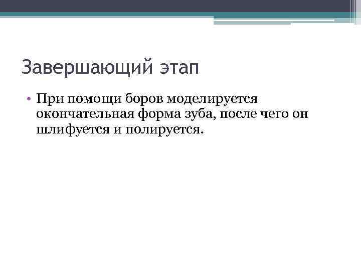 Завершающий этап • При помощи боров моделируется окончательная форма зуба, после чего он шлифуется