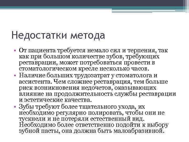 Недостатки метода • От пациента требуется немало сил и терпения, так как при большом