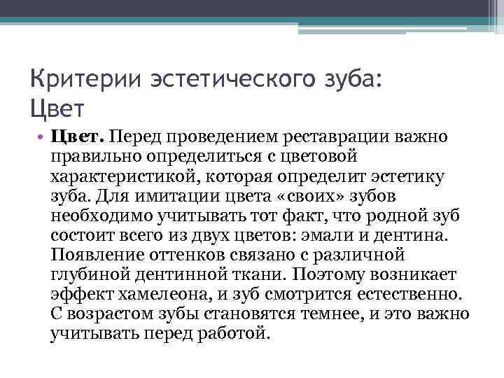 Критерии эстетического зуба: Цвет • Цвет. Перед проведением реставрации важно правильно определиться с цветовой