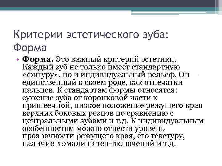 Критерии эстетического зуба: Форма • Форма. Это важный критерий эстетики. Каждый зуб не только