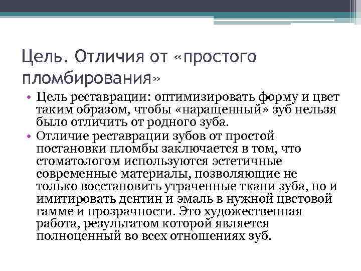 Цель. Отличия от «простого пломбирования» • Цель реставрации: оптимизировать форму и цвет таким образом,