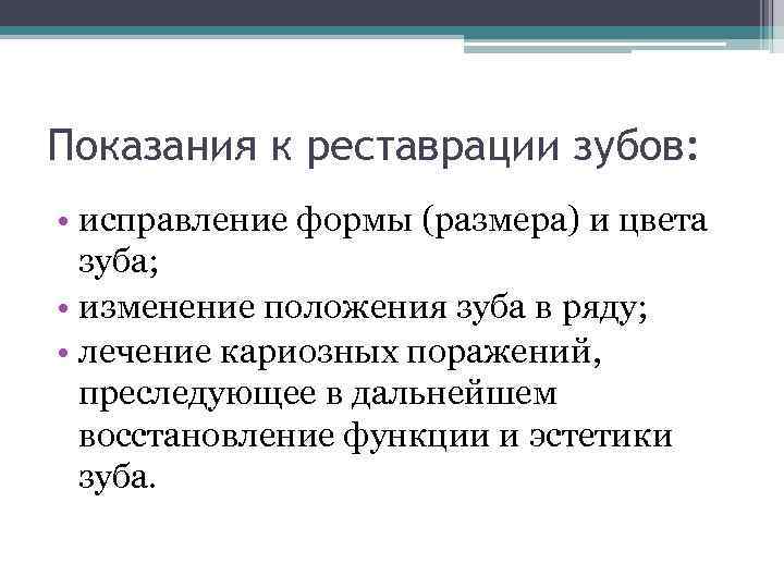 Показания к реставрации зубов: • исправление формы (размера) и цвета зуба; • изменение положения