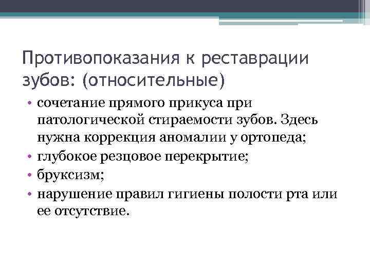 Противопоказания к реставрации зубов: (относительные) • сочетание прямого прикуса при патологической стираемости зубов. Здесь