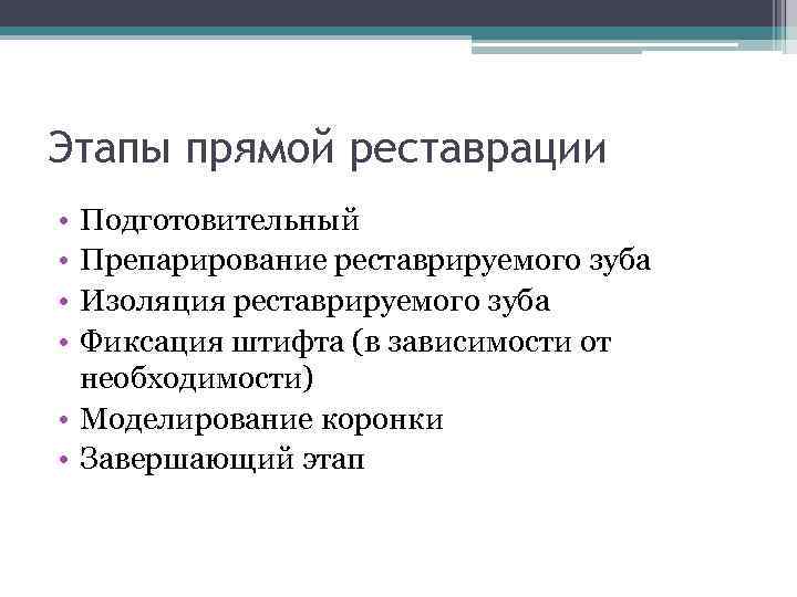 Этапы прямой реставрации • • Подготовительный Препарирование реставрируемого зуба Изоляция реставрируемого зуба Фиксация штифта