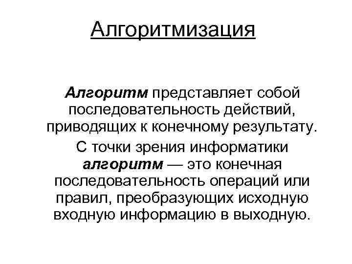 Алгоритм представляет собой. Алгоритмизация. Алгоритмы и Алгоритмизация презентация. Алгоритм это конечная последовательность действий.