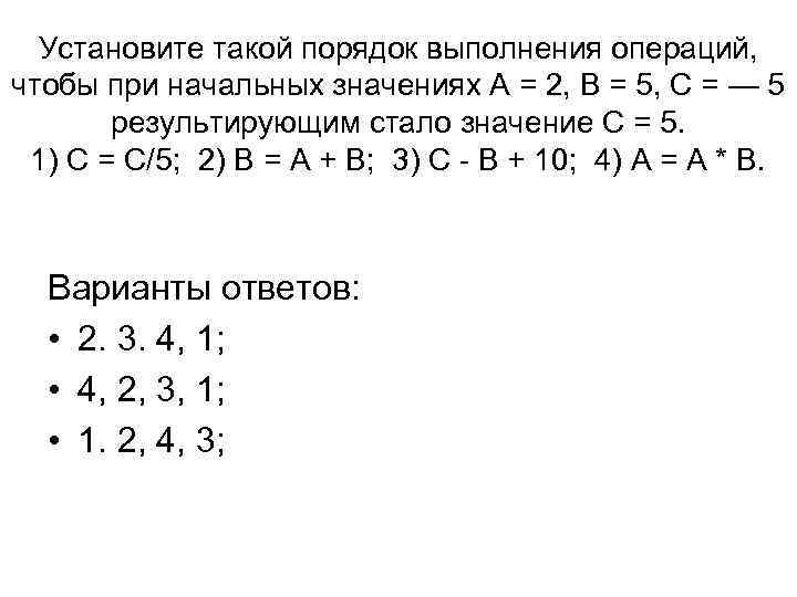 Установите такой порядок выполнения операций, чтобы при начальных значениях А = 2, В =