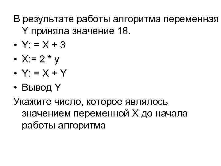 Переменная принимает значение. Результат работы алгоритма это. В результате работы алгоритма y x+3. В результате работы алгоритма y x+5. Значение переменной y в результате работы алгоритма x=3 будет равно.