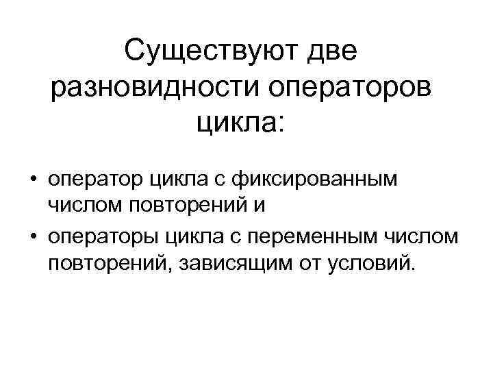 Существуют две разновидности операторов цикла: • оператор цикла с фиксированным числом повторений и •
