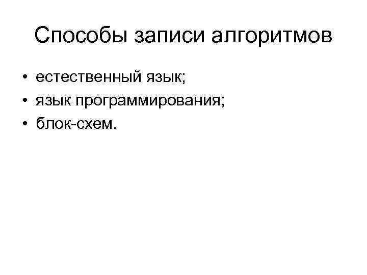 Способы записи алгоритмов. Перечень способов записи алгоритмов. Наиболее полный перечень записи алгоритмов. Самый полный перечень способов записи алгоритмов. Укажите наиболее полный перечень способов записи алгоритмов.