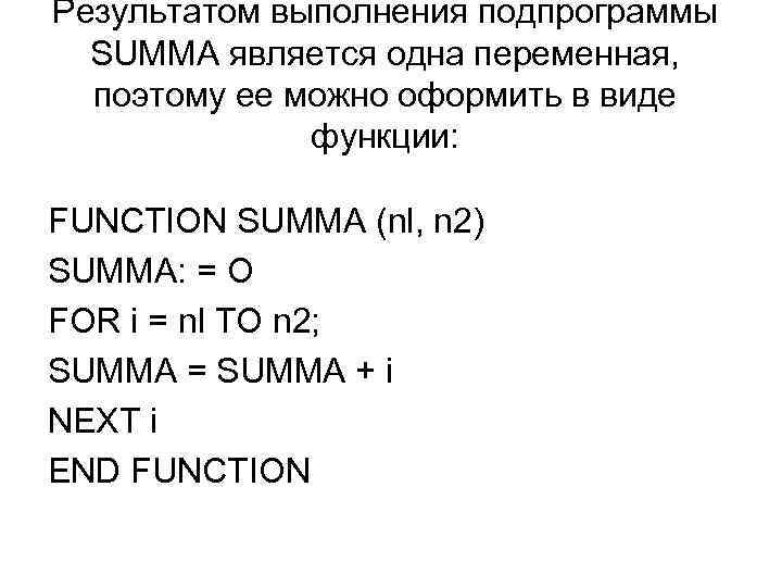 Результатом выполнения подпрограммы SUMMA является одна переменная, поэтому ее можно оформить в виде функции:
