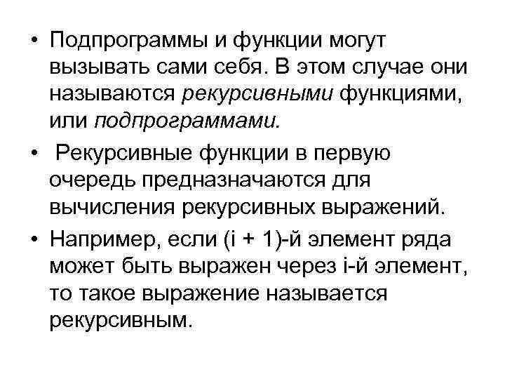  • Подпрограммы и функции могут вызывать сами себя. В этом случае они называются