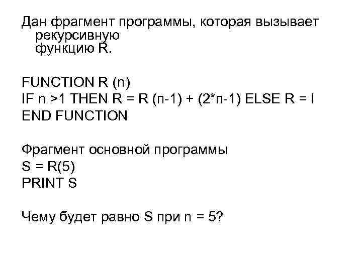 Дан фрагмент программы, которая вызывает рекурсивную функцию R. FUNCTION R (n) IF n >1