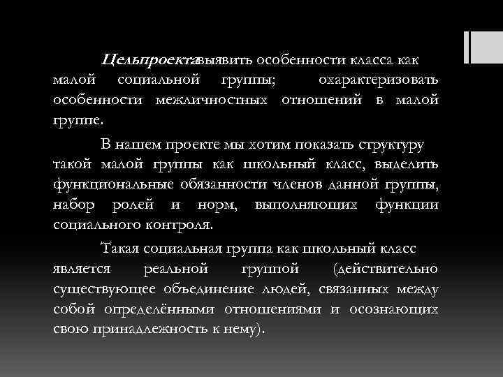 Цельпроектавыявить особенности класса как : малой социальной группы; охарактеризовать особенности межличностных отношений в малой