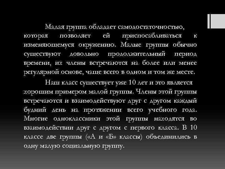 Малая группа обладает самодостаточностью, которая позволяет ей приспосабливаться к изменяющемуся окружению. Малые группы обычно