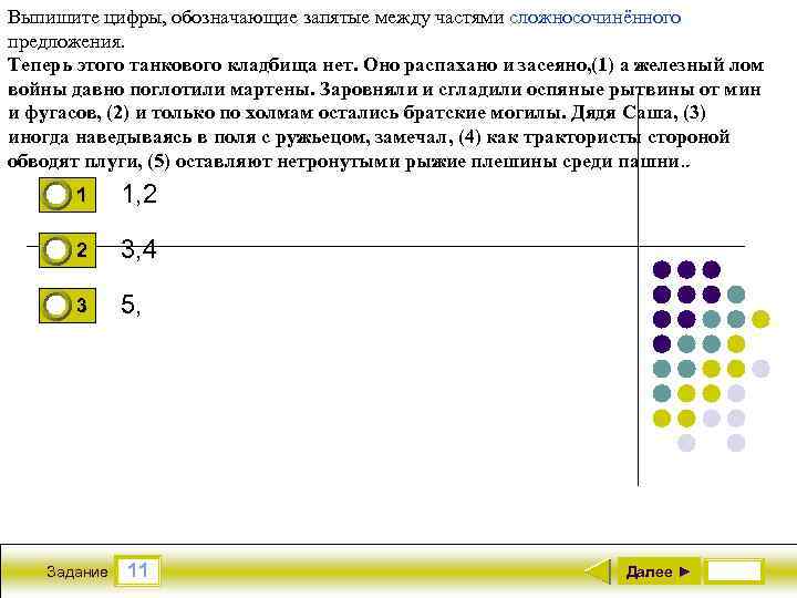 Выпишите цифры, обозначающие запятые между частями сложносочинённого предложения. Теперь этого танкового кладбища нет. Оно