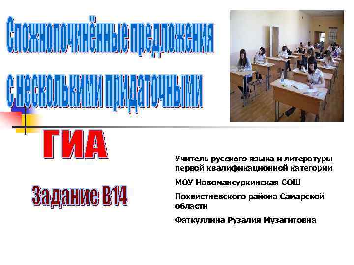 Учитель русского языка и литературы первой квалификационной категории МОУ Новомансуркинская СОШ Похвистневского района Самарской