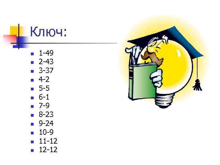 Ключ: n n n 1 -49 2 -43 3 -37 4 -2 5 -5