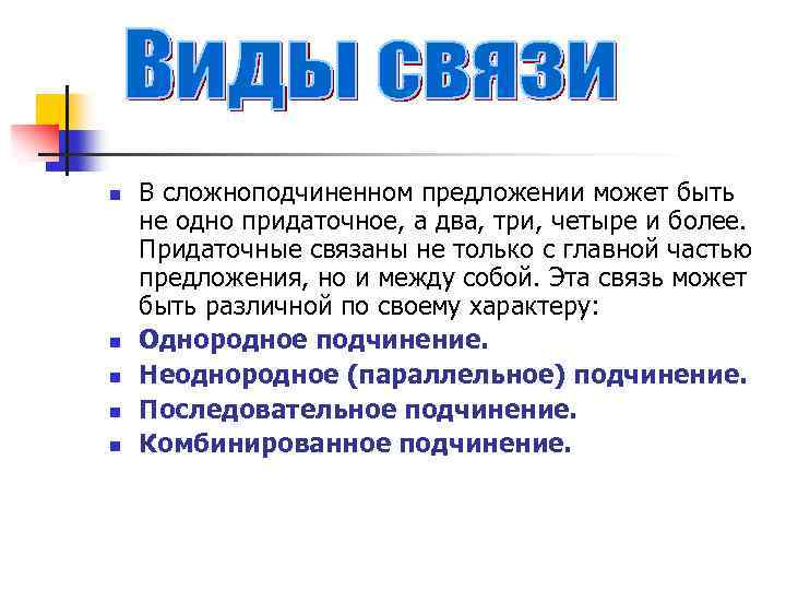 n n n В сложноподчиненном предложении может быть не одно придаточное, а два, три,