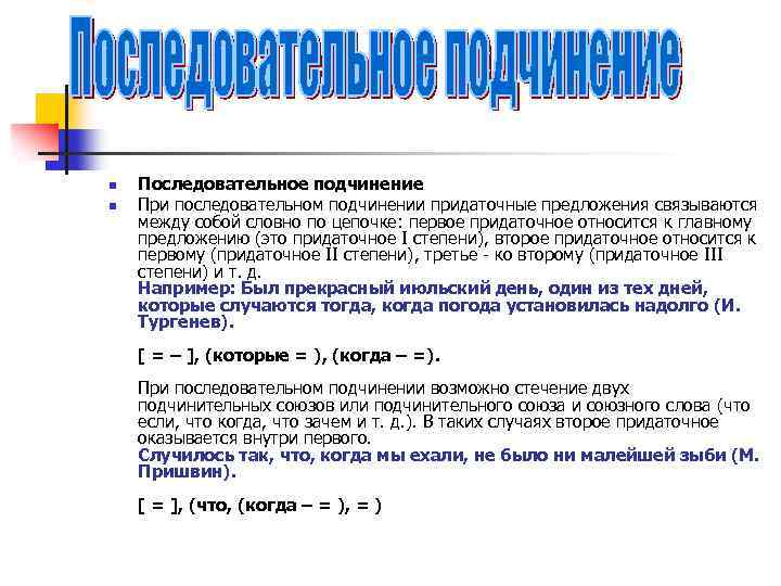 n n Последовательное подчинение При последовательном подчинении придаточные предложения связываются между собой словно по