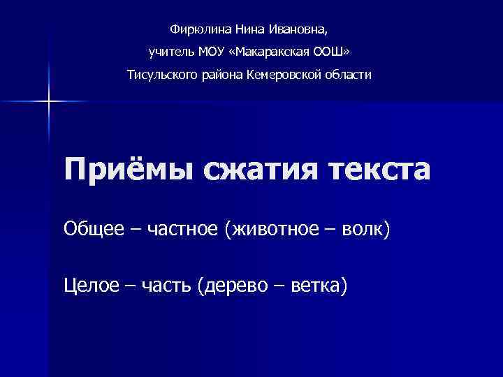 Фирюлина Нина Ивановна, учитель МОУ «Макаракская ООШ» Тисульского района Кемеровской области Приёмы сжатия текста